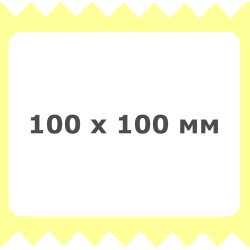 Термотрансферная самоклеющаяся этикетка 100*100 (полуглянцевая бумага)
